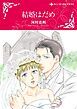 『結婚はだめ【分冊】』の表紙