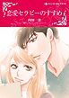 『恋愛セラピーのすすめ【分冊】』の表紙