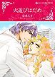 『火遊びはだめ【分冊】』の表紙