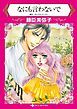 『なにも言わないで【分冊】』の表紙