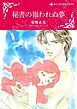 『秘書の報われぬ夢【分冊】』の表紙