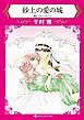 『砂上の愛の城【分冊】』の表紙