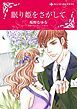 『眠り姫をさがして【分冊】』の表紙