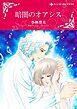 『暗闇のオアシス【分冊】』の表紙