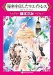 『秘密を宿したウエイトレス【分冊】』の表紙
