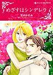 『めざすはシンデレラ【分冊】』の表紙