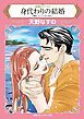 『身代わりの結婚〈結婚のメリットⅠ〉【分冊】』の表紙
