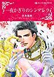 『一夜かぎりのシンデレラ【分冊】』の表紙