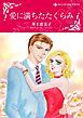 『愛に満ちたたくらみ【分冊】』の表紙