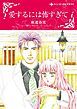 『愛するには怖すぎて【分冊】』の表紙
