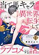 『当て馬キャラが異世界転生してラブコメする話。【単話版】』の表紙