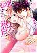 『お前のすべてを抱き尽くす～交際0日、いきなり結婚!?～【全年齢版・タテヨミ】』の表紙