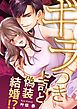 『ギラつき上司と偽装結婚!?【単行本版】』の表紙