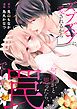 『ズブズブに愛されるから何事かと思ったら、罠でした。【単行本版】』の表紙