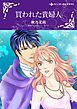『買われた貴婦人【分冊】』の表紙
