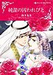 『純潔の囚われびと【分冊】』の表紙