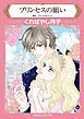 『プリンセスの願い【分冊】』の表紙