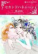 『セカンドハネムーン【分冊】』の表紙