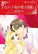 『百八十夜の愛人契約【分冊】』の表紙