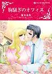 『胸騒ぎのオフィス【分冊】』の表紙