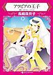 『アラビアの王子【分冊】』の表紙