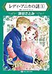 『レディ・アニカの謎【分冊】』の表紙