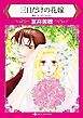 『三日だけの花嫁【分冊】』の表紙