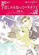 『悲しみを知ったベネチア【分冊】』の表紙