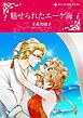 『魅せられたエーゲ海【分冊】』の表紙