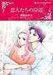 『恋人たちの岸辺【分冊】』の表紙
