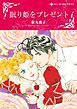 『眠り姫をプレゼント【分冊】』の表紙