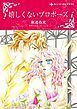 『嬉しくないプロポーズ【分冊】』の表紙