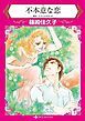 『不本意な恋【分冊】』の表紙