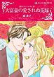 『大富豪の愛されぬ花嫁〈恋はゴージャスにⅢ〉【分冊】』の表紙