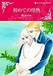 『初めての情熱【分冊】』の表紙