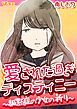 『愛された過ぎディスティニー ～緘黙症の少女の祈り～』の表紙