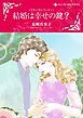 『結婚は幸せの鍵?〈ブライダルブーケⅠ〉【分冊】』の表紙