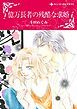 『億万長者の残酷な求婚【分冊】』の表紙