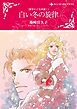 『白い冬の旋律〈愛をたどる系譜Ⅰ〉【分冊】』の表紙