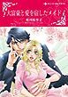 『大富豪と愛を宿したメイド【分冊】』の表紙