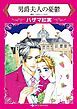 『男爵夫人の憂鬱【分冊】』の表紙