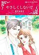 『やさしくしないで【分冊】』の表紙