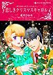 『悲しきクリスマスキャロル〈すりかわったエンジェルⅠ〉【分冊】』の表紙