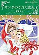 『サンタのくれた恋人【分冊】』の表紙