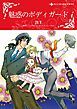 『魅惑のボディガード【分冊】』の表紙