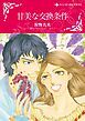 『甘美な交換条件【分冊】』の表紙
