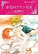 『赤毛のプリンセス【分冊】』の表紙
