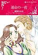 『運命の一夜【分冊】』の表紙
