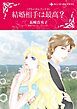 『結婚相手は最高?〈ブライダルブーケⅡ〉【分冊】』の表紙