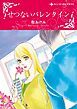 『せつないバレンタイン【分冊】』の表紙